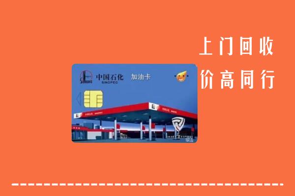盂县回收加油卡